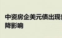 中资房企美元债出现普跌状况受投资者信心下降影响