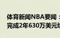 体育新闻NBA要闻：官方快船正式和巴图姆完成2年630万美元续约