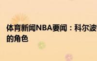 体育新闻NBA要闻：科尔波特非常适合我们他将扮演很重要的角色