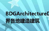 BDGArchitectureDesign继续为WPP在世界各地建造建筑