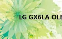 LG GX6LA OLED电视设计如何