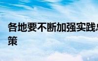 各地要不断加强实践总结不断完善制度机制政策