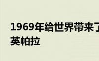 1969年给世界带来了许多显著的变化雪佛兰英帕拉