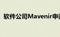 软件公司Mavenir申请IPO 你应该早起吗？