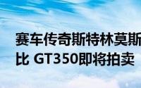 赛车传奇斯特林莫斯的1966年福特野马谢尔比 GT350即将拍卖