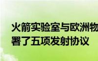 火箭实验室与欧洲物联网卫星公司Kiné is签署了五项发射协议