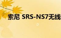 索尼 SRS-NS7无线颈带扬声器即将推出