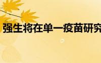 强生将在单一疫苗研究的最后阶段招募6万人