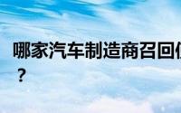 哪家汽车制造商召回使用高田安全气囊的车辆？