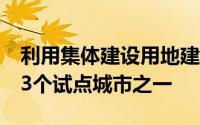 利用集体建设用地建设租赁住房北京是全国13个试点城市之一