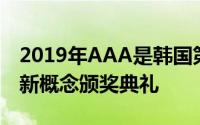 2019年AAA是韩国第一个融合演员和歌手的新概念颁奖典礼