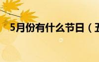 5月份有什么节日（五月份的节日有哪些）