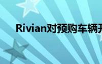 Rivian对预购车辆开放 你能买股票吗？