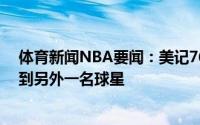 体育新闻NBA要闻：美记76人不会轻易交易西蒙斯除非得到另外一名球星