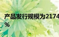 产品发行规模为2174.31亿元较上周下降2.39%