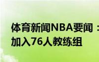 体育新闻NBA要闻：美记绿军一助教离队将加入76人教练组