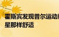 霍斯宾发现普尔运动版不像他已经拥有的凯龙星那样舒适