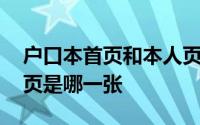 户口本首页和本人页印一张纸上吗 户口本首页是哪一张