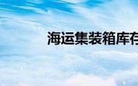 海运集装箱库存下降 值得购买