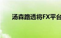 汤森路透将FX平台添加到交易后网络