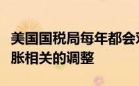 美国国税局每年都会对美国税法进行各种与通胀相关的调整