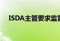 ISDA主管要求监管清晰度的保证金模型