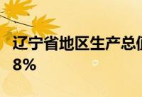 辽宁省地区生产总值12043.4亿元同比增长5.8%