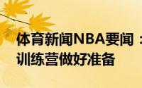 体育新闻NBA要闻：博雷戈海沃德预计能为训练营做好准备