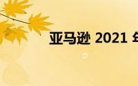 亚马逊 2021 年秋季硬件活动