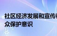 社区经济发展和宣传教育工作有特色提高了公众保护意识