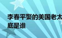 李春平娶的美国老太是谁 李春平美国老太到底是谁