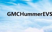 GMCHummerEVSUV将于4月3日上市