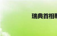 瑞典首相勒文被罢免