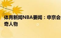 体育新闻NBA要闻：申京会为火箭倾尽全力努力成为火箭传奇人物