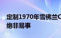 定制1970年雪佛兰Chevelle内置402发动机绝非易事