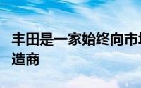 丰田是一家始终向市场提供优质产品的汽车制造商