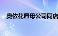 奥依花园母公司同店销售接近现状前水平