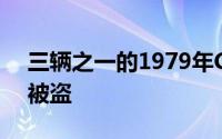 三辆之一的1979年CorvetteC3从上锁车库被盗