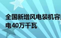 全国新增风电装机容量909万千瓦其中海上风电40万千瓦