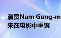 演员Nam Gung-min和Park Eun-bin六年来在电影中重聚