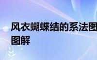 风衣蝴蝶结的系法图解男 风衣蝴蝶结的系法图解