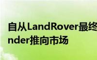 自从LandRover最终将经过改造的L663Defender推向市场