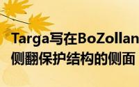 Targa写在BoZolland想象的沃尔沃P1800的侧翻保护结构的侧面