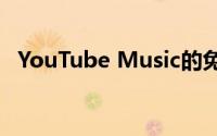 YouTube Music的免费计划正在失去功能