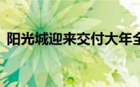 阳光城迎来交付大年全年交付套数超过10万