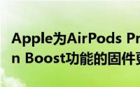 Apple为AirPods Pro推出具有Conversation Boost功能的固件更新