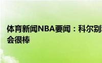 体育新闻NBA要闻：科尔别利察是有三分的斯贝茨场上空间会很棒