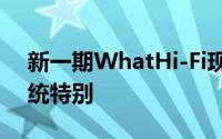 新一期WhatHi-Fi现在出来转盘重型模拟系统特别