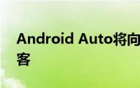 Android Auto将向用户推荐音乐 新闻和播客