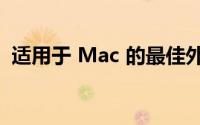 适用于 Mac 的最佳外置硬盘驱动器和 SSD